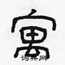 林少明寫的硬筆隸書寓