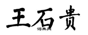 翁闓運王石貴楷書個性簽名怎么寫