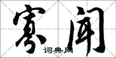 胡問遂寡聞行書怎么寫