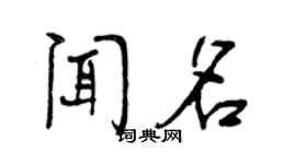 曾慶福聞名行書個性簽名怎么寫