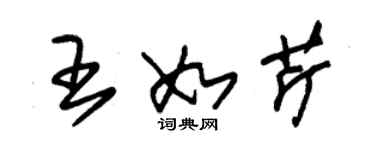 朱錫榮王如芹草書個性簽名怎么寫