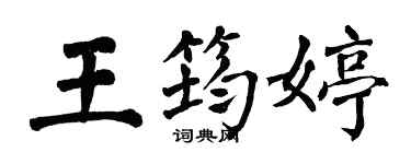 翁闓運王筠婷楷書個性簽名怎么寫