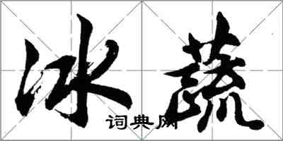 胡問遂冰蔬行書怎么寫