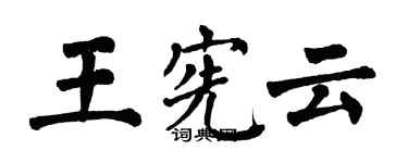 翁闓運王憲雲楷書個性簽名怎么寫