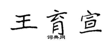 袁強王育宣楷書個性簽名怎么寫