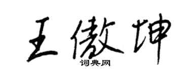 王正良王傲坤行書個性簽名怎么寫