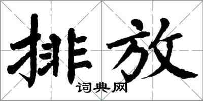 翁闓運排放楷書怎么寫