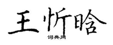 丁謙王忻晗楷書個性簽名怎么寫