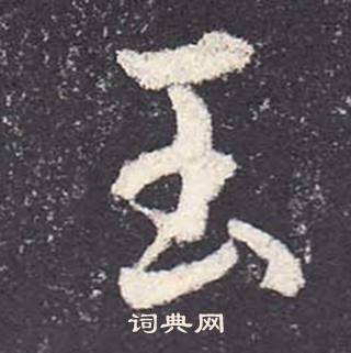 鄭雲逵在李廣業碑中寫的玉