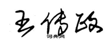 朱錫榮王傳政草書個性簽名怎么寫