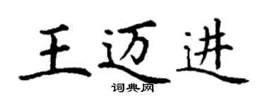 丁謙王邁進楷書個性簽名怎么寫