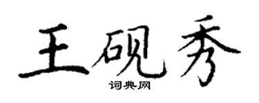 丁謙王硯秀楷書個性簽名怎么寫