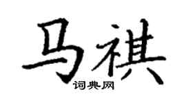 丁謙馬祺楷書個性簽名怎么寫