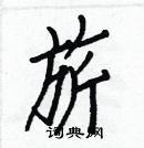 白克儉寫的硬筆楷書旂