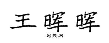 袁強王暉暉楷書個性簽名怎么寫