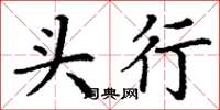 丁謙頭行楷書怎么寫