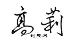 駱恆光高莉行書個性簽名怎么寫