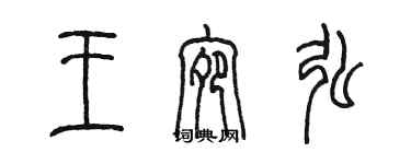 陳墨王宛弘篆書個性簽名怎么寫