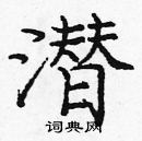 龐中華寫的硬筆楷書潛