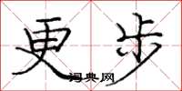 龐中華更步楷書怎么寫