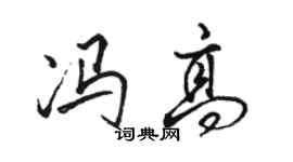 駱恆光馮高行書個性簽名怎么寫