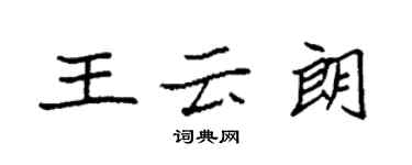 袁強王雲朗楷書個性簽名怎么寫