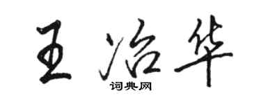 駱恆光王冶華行書個性簽名怎么寫