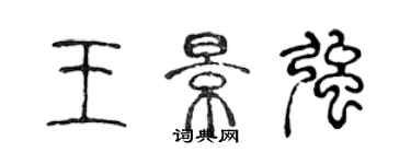 陳聲遠王景強篆書個性簽名怎么寫