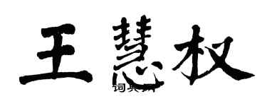 翁闓運王慧權楷書個性簽名怎么寫