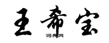 胡問遂王希寶行書個性簽名怎么寫