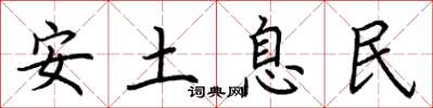荊霄鵬安土息民楷書怎么寫