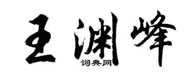 胡問遂王淵峰行書個性簽名怎么寫