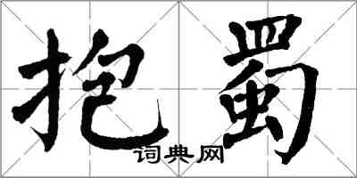 翁闓運抱蜀楷書怎么寫