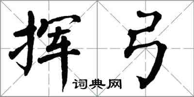 翁闓運揮弓楷書怎么寫