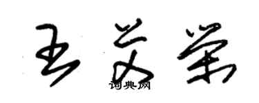 朱錫榮王艾榮草書個性簽名怎么寫