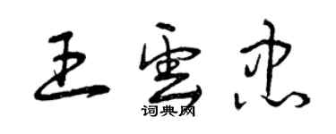 曾慶福王雲忠草書個性簽名怎么寫