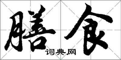 胡問遂膳食行書怎么寫