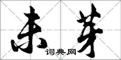 胡問遂未芽行書怎么寫