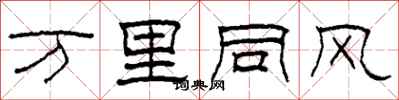 柯春海萬里同風隸書怎么寫