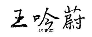 曾慶福王吟蔚行書個性簽名怎么寫