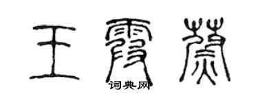 陳聲遠王霞蔚篆書個性簽名怎么寫