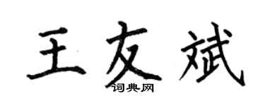 何伯昌王友斌楷書個性簽名怎么寫