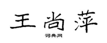 袁強王尚萍楷書個性簽名怎么寫