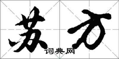 胡問遂蘇方行書怎么寫