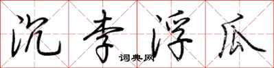 荊霄鵬沉李浮瓜行書怎么寫