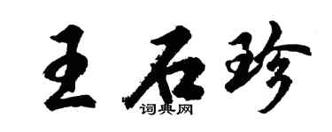 胡問遂王石珍行書個性簽名怎么寫