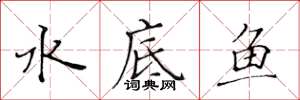 黃華生水底魚楷書怎么寫