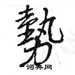 王旻寫的硬筆行書勢