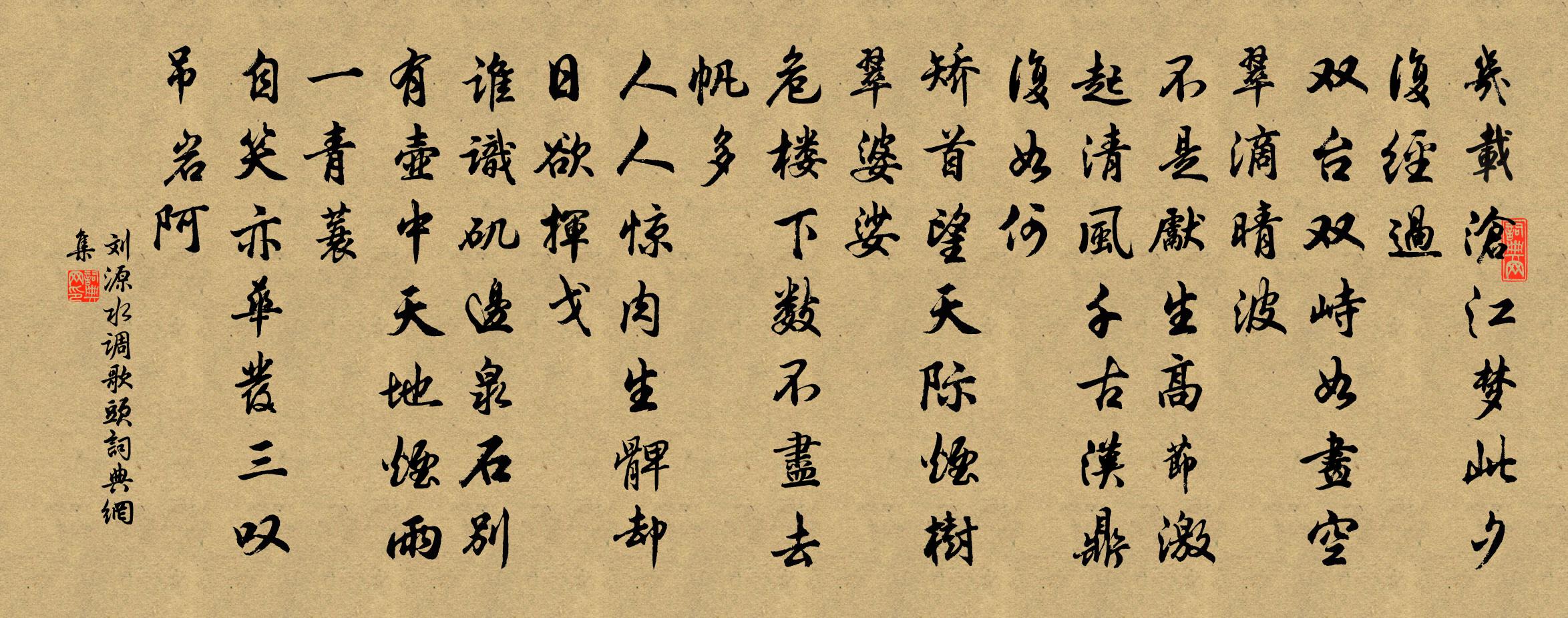 劉源水調歌頭書法作品欣賞