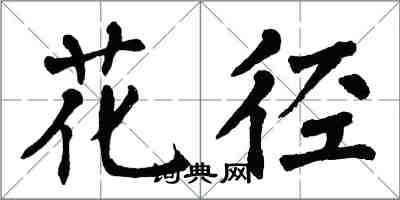 翁闓運花徑楷書怎么寫